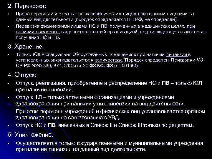 2. Перевозка: • • Право перевозки и охраны только юридическим лицам при наличии лицензии