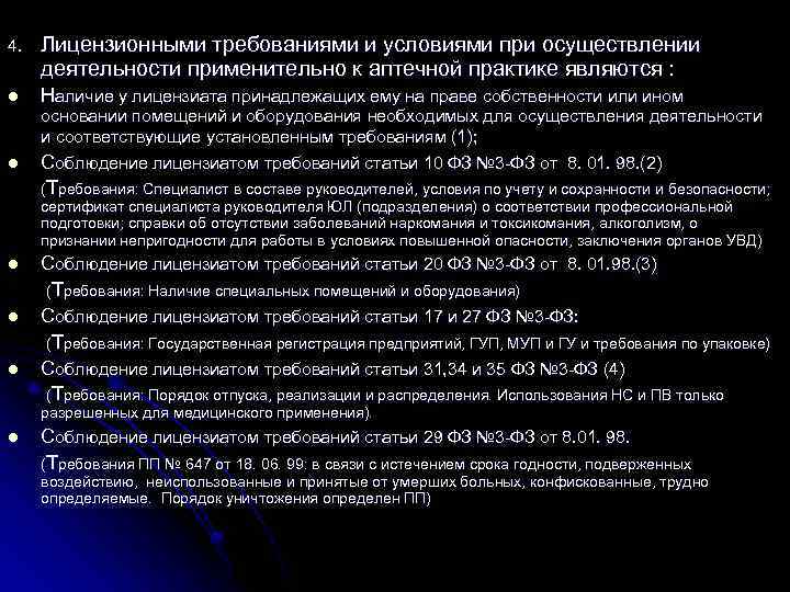 4. Лицензионными требованиями и условиями при осуществлении деятельности применительно к аптечной практике являются :