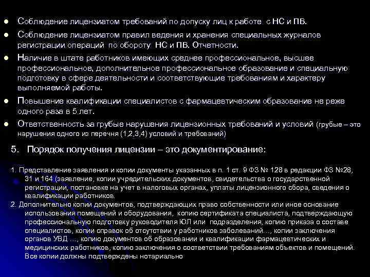 l l Соблюдение лицензиатом требований по допуску лиц к работе с НС и ПВ.