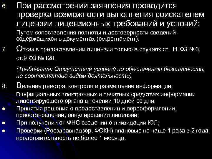 6. При рассмотрении заявления проводится проверка возможности выполнения соискателем лицензии лицензионных требований и условий: