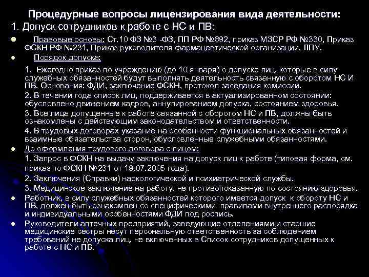 Процедурные вопросы лицензирования вида деятельности: 1. Допуск сотрудников к работе с НС и ПВ: