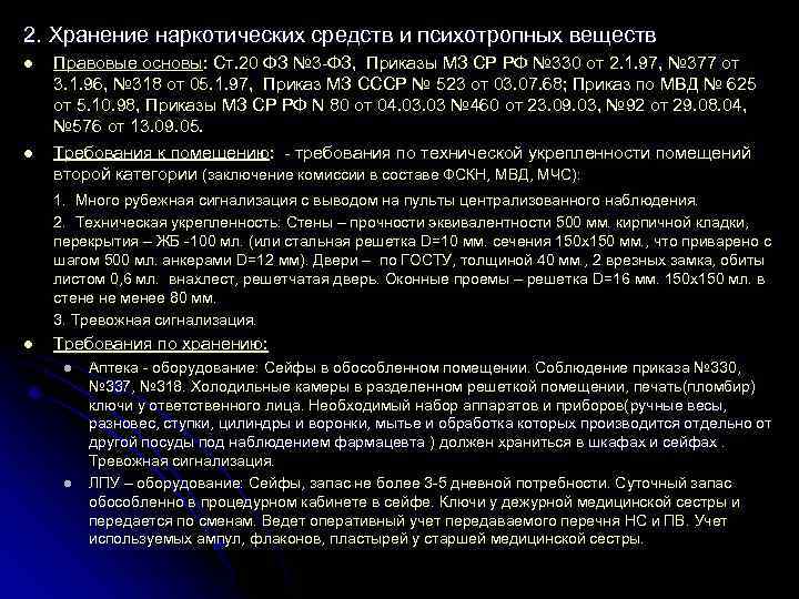 2. Хранение наркотических средств и психотропных веществ l l Правовые основы: Ст. 20 ФЗ