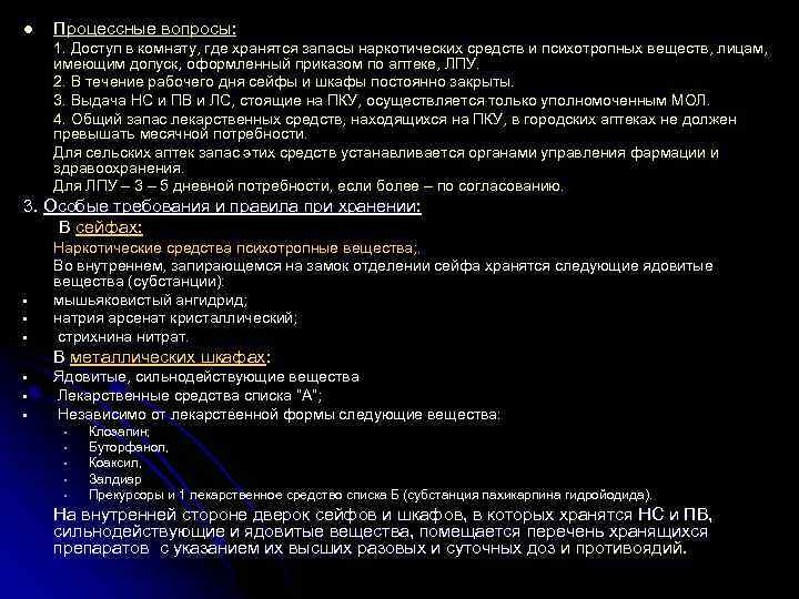 l Процессные вопросы: 1. Доступ в комнату, где хранятся запасы наркотических средств и психотропных