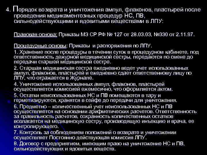 4. Порядок возврата и уничтожения ампул, флаконов, пластырей после проведения медикаментозных процедур НС, ПВ,