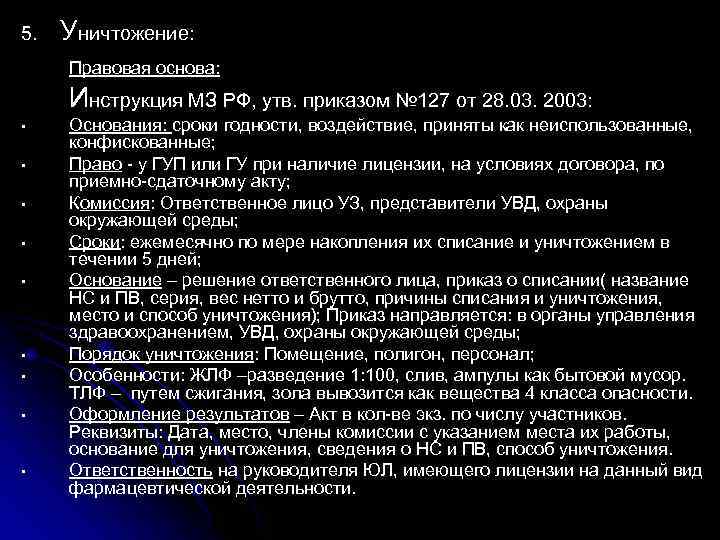 5. Уничтожение: Правовая основа: Инструкция МЗ РФ, утв. приказом № 127 от 28. 03.