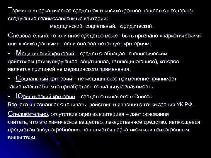 Термины «наркотическое средство» и «психотропное вещество» содержат следующие взаимозависимые критерии: медицинский, социальный, юридический. Следовательно: