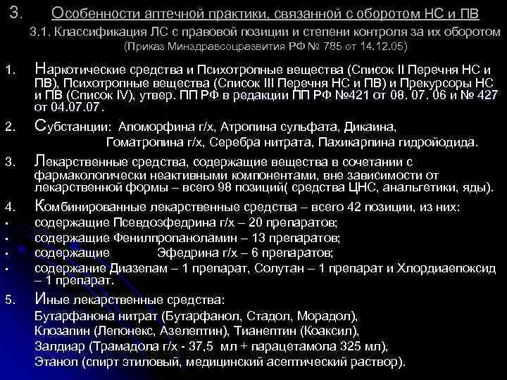 3. Особенности аптечной практики, связанной с оборотом НС и ПВ 3. 1. Классификация ЛС