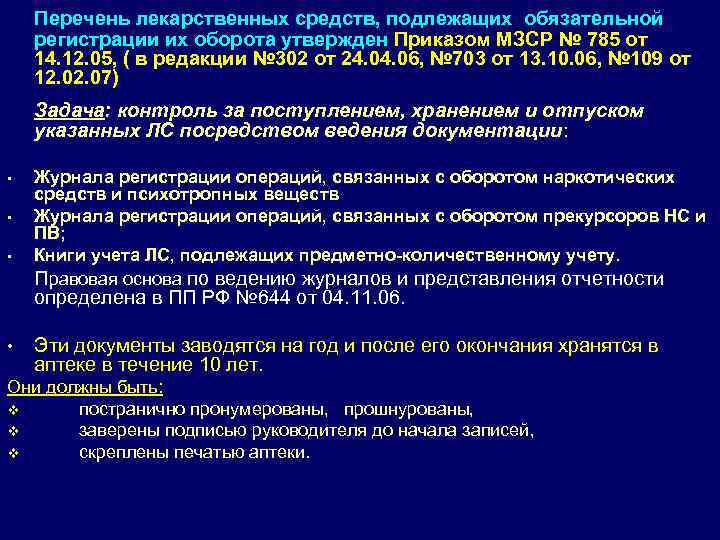 Перечень лекарственных средств, подлежащих обязательной регистрации их оборота утвержден Приказом МЗСР № 785 от