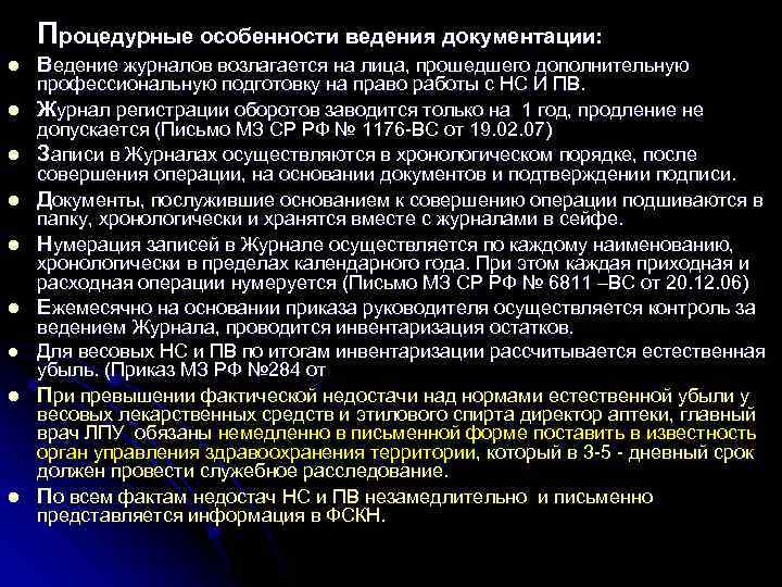 Процедурные особенности ведения документации: l l l l l Ведение журналов возлагается на лица,