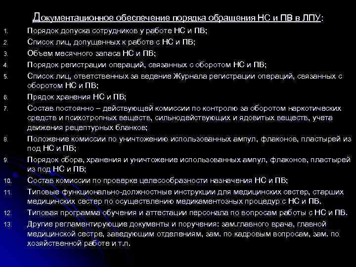 Документационное обеспечение порядка обращения НС и ПВ в ЛПУ: 1. 2. 3. 4. 5.