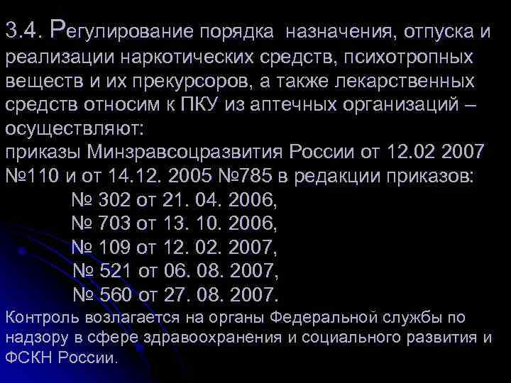 3. 4. Регулирование порядка назначения, отпуска и реализации наркотических средств, психотропных веществ и их