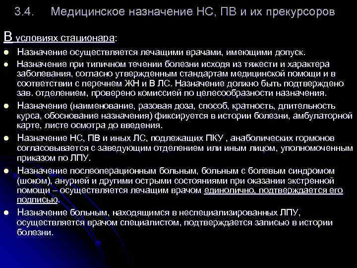 3. 4. Медицинское назначение НС, ПВ и их прекурсоров В условиях стационара: l Назначение