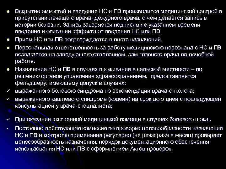 l l ü ü Вскрытие емкостей и введение НС и ПВ производится медицинской сестрой