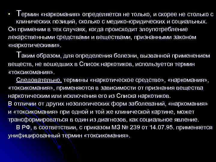  • Термин «наркомания» определяется не только, и скорее не столько с клинических позиций,