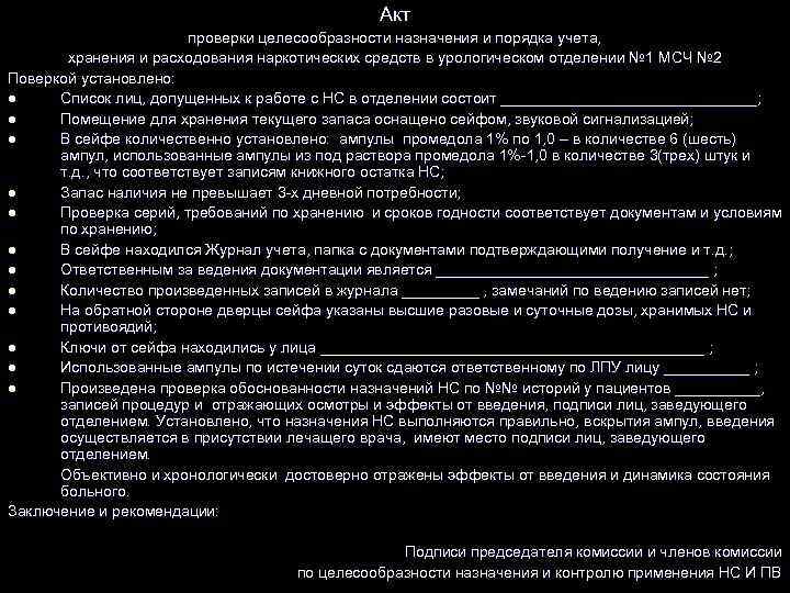 Акт проверки целесообразности назначения и порядка учета, хранения и расходования наркотических средств в урологическом