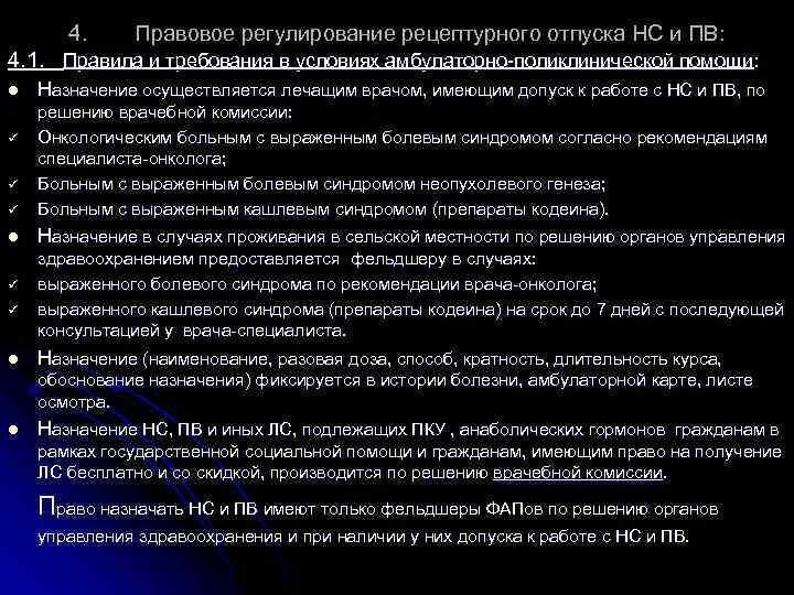 4. Правовое регулирование рецептурного отпуска НС и ПВ: 4. 1. Правила и требования в