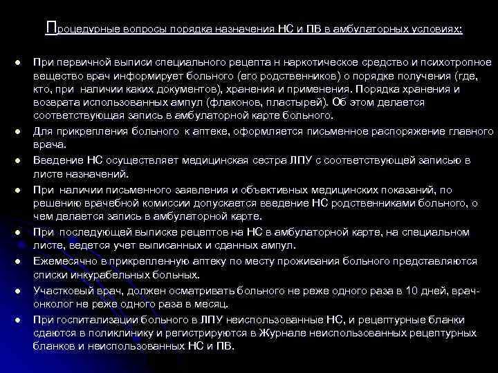 Процедурные вопросы порядка назначения НС и ПВ в амбулаторных условиях: l l l l