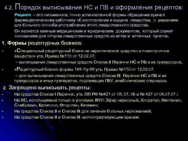 4. 2. Порядок выписывания НС и ПВ и оформления рецептов: Рецепт – это письменное,