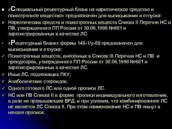 l Ø • ü ü ü «Специальный рецептурный бланк на наркотическое средство и психотропное