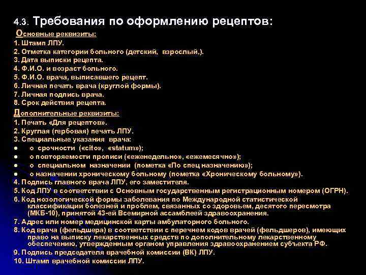 4. 3. Требования Основные реквизиты: по оформлению рецептов: 1. Штамп ЛПУ. 2. Отметка категории