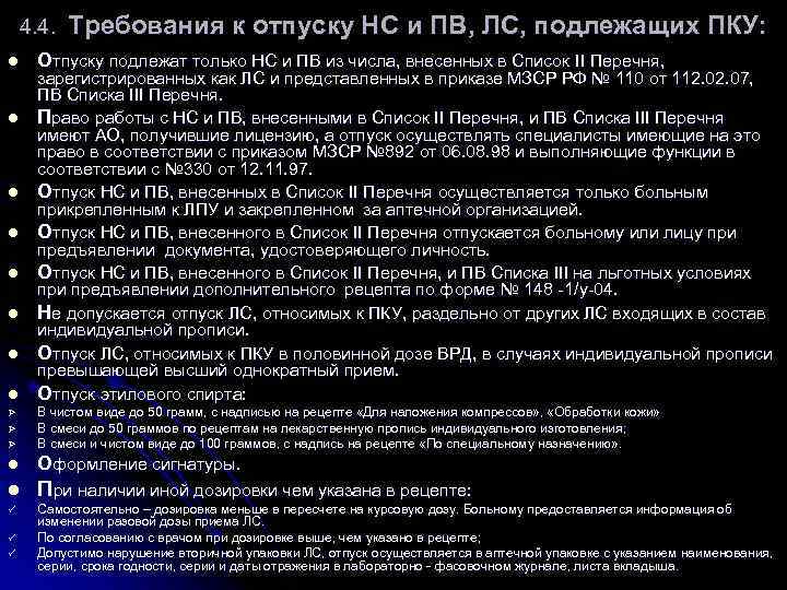 4. 4. l l l l Требования к отпуску НС и ПВ, ЛС, подлежащих