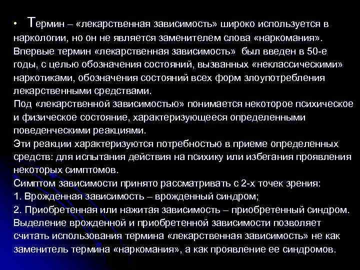  • Термин – «лекарственная зависимость» широко используется в наркологии, но он не является