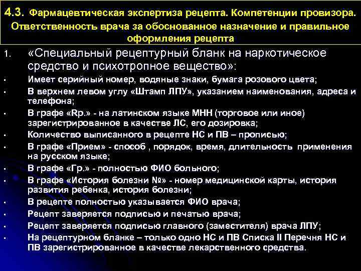 4. 3. Фармацевтическая экспертиза рецепта. Компетенции провизора. Ответственность врача за обоснованное назначение и правильное