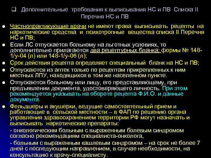 q Дополнительные требования к выписывания НС и ПВ Списка II Перечня НС и ПВ