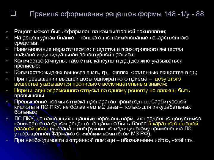 q • • • Правила оформления рецептов формы 148 -1/у - 88 Рецепт может