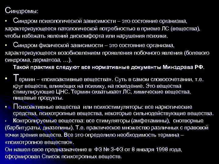 Синдромы: • Синдром психологической зависимости – это состояние организма, характеризующееся патологической потребностью в приеме