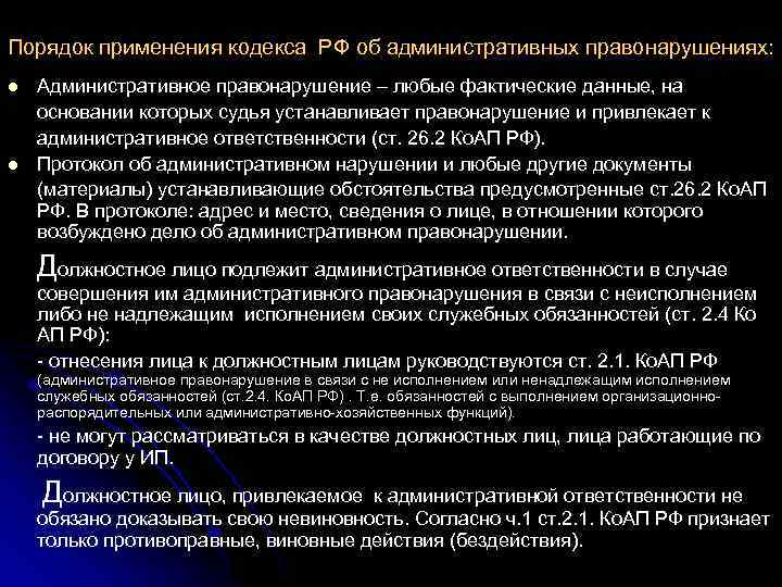 Порядок применения кодекса РФ об административных правонарушениях: l l Административное правонарушение – любые фактические