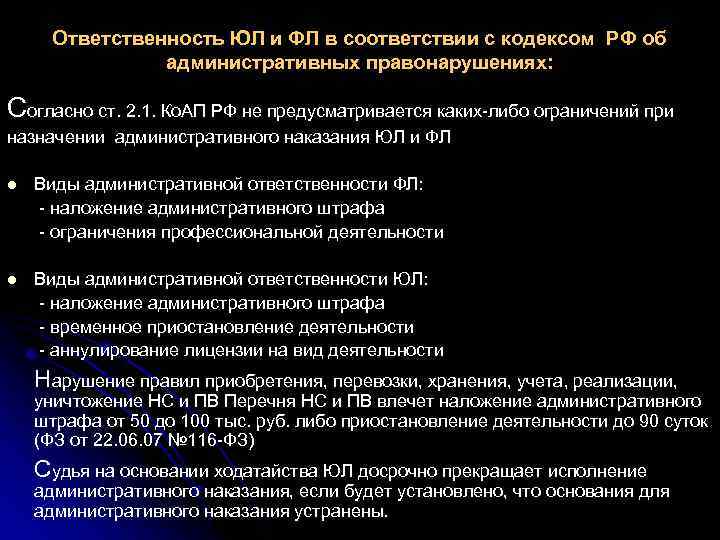 Ответственность ЮЛ и ФЛ в соответствии с кодексом РФ об административных правонарушениях: Согласно ст.