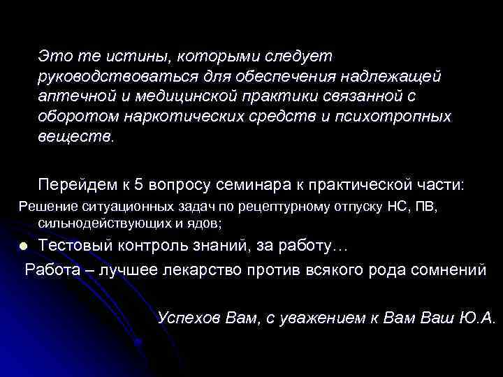 Это те истины, которыми следует руководствоваться для обеспечения надлежащей аптечной и медицинской практики связанной