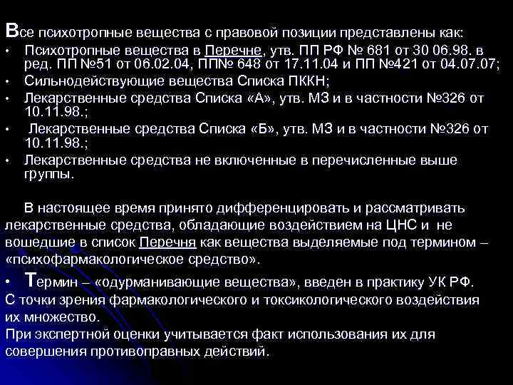 Все психотропные вещества с правовой позиции представлены как: • • • Психотропные вещества в