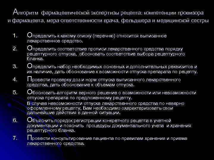 Алгоритм фармацевтической экспертизы рецепта: компетенции провизора и фармацевта, мера ответственности врача, фельдшера и медицинской