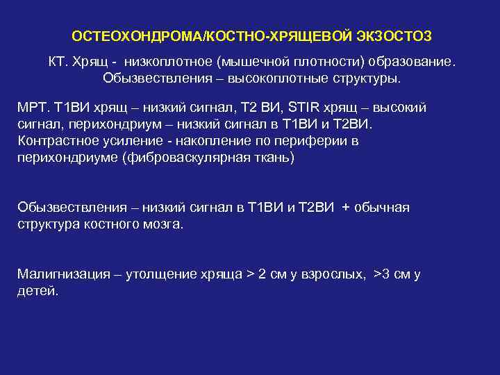 ОСТЕОХОНДРОМА/КОСТНО-ХРЯЩЕВОЙ ЭКЗОСТОЗ КТ. Хрящ - низкоплотное (мышечной плотности) образование. Обызвествления – высокоплотные структуры. МРТ.