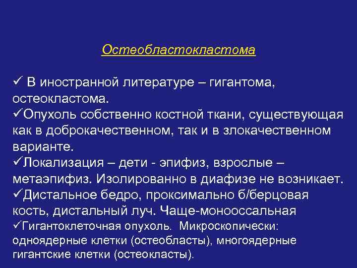 Остеобластокластома ü В иностранной литературе – гигантома, остеокластома. üОпухоль собственно костной ткани, существующая как