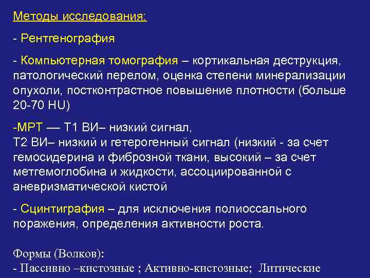 Методы исследования: - Рентгенография - Компьютерная томография – кортикальная деструкция, патологический перелом, оценка степени