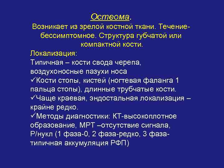 Остеома. Возникает из зрелой костной ткани. Течениебессимптомное. Структура губчатой или компактной кости. Локализация: Типичная