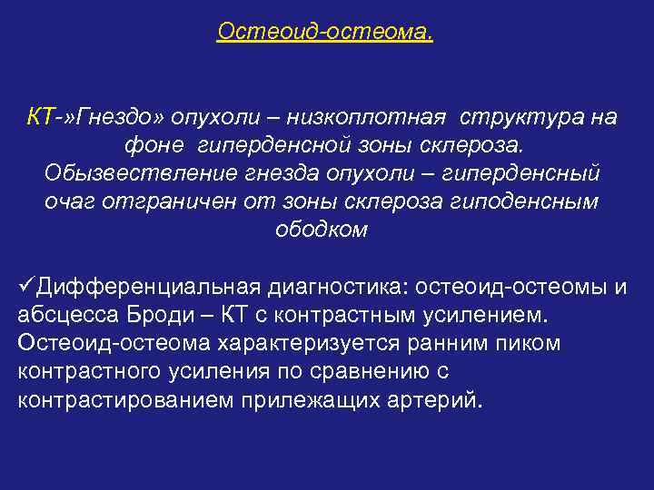 Остеоид-остеома. КТ-» Гнездо» опухоли – низкоплотная структура на фоне гиперденсной зоны склероза. Обызвествление гнезда