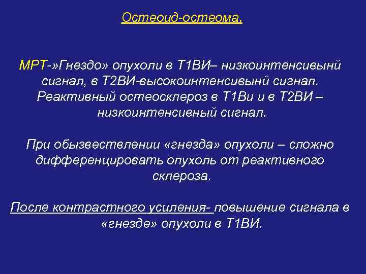Остеоид-остеома. МРТ-» Гнездо» опухоли в Т 1 ВИ– низкоинтенсивынй сигнал, в Т 2 ВИ-высокоинтенсивынй