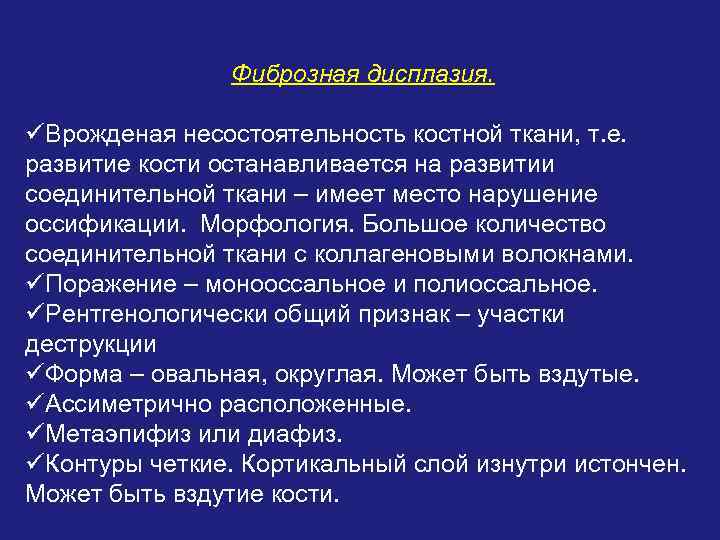 Фиброзная дисплазия. üВрожденая несостоятельность костной ткани, т. е. развитие кости останавливается на развитии соединительной