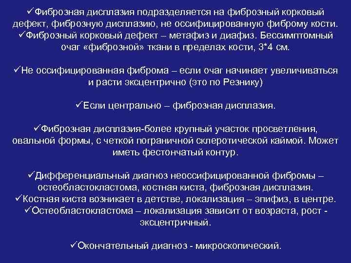 üФиброзная дисплазия подразделяется на фиброзный корковый дефект, фиброзную дисплазию, не оссифицированную фиброму кости. üФиброзный