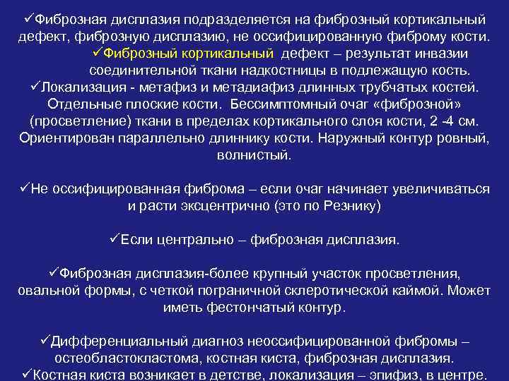 üФиброзная дисплазия подразделяется на фиброзный кортикальный дефект, фиброзную дисплазию, не оссифицированную фиброму кости. üФиброзный