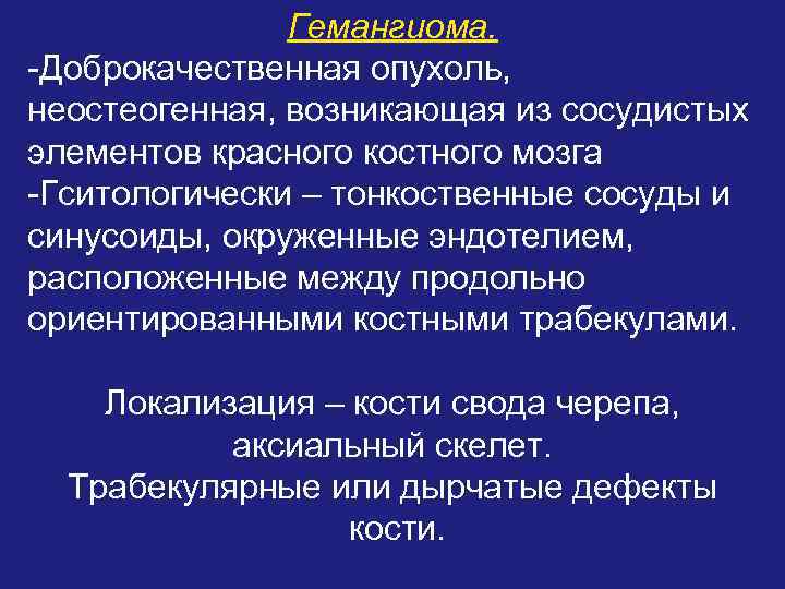 Гемангиома. -Доброкачественная опухоль, неостеогенная, возникающая из сосудистых элементов красного костного мозга -Гситологически – тонкоственные