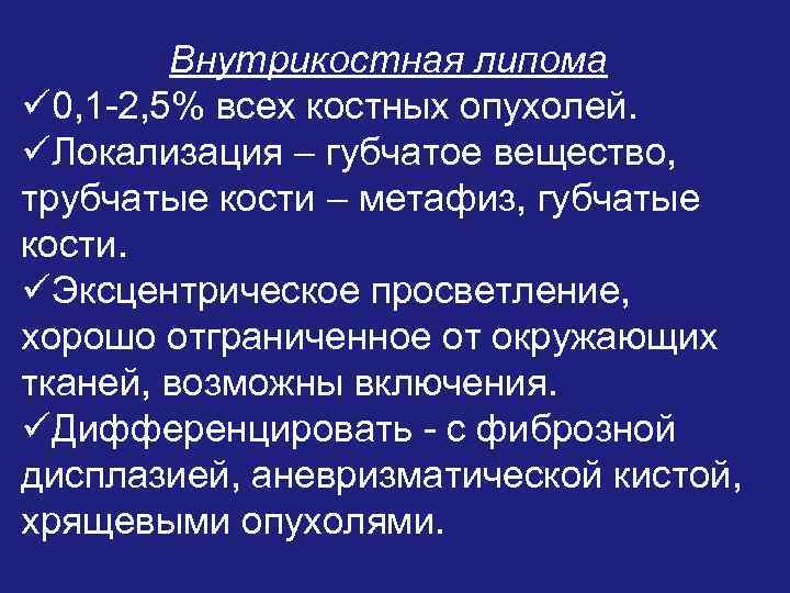 Внутрикостная липома ü 0, 1 -2, 5% всех костных опухолей. üЛокализация – губчатое вещество,