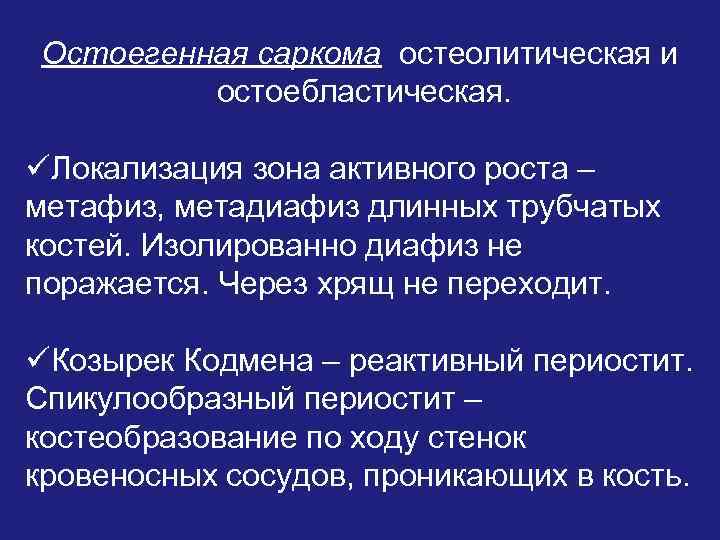 Остоегенная саркома остеолитическая и остоебластическая. üЛокализация зона активного роста – метафиз, метадиафиз длинных трубчатых