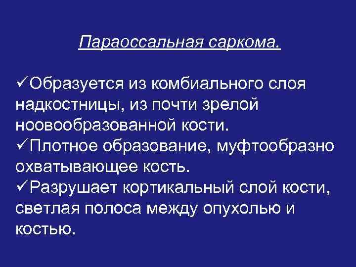 Параоссальная саркома. üОбразуется из комбиального слоя надкостницы, из почти зрелой ноовообразованной кости. üПлотное образование,