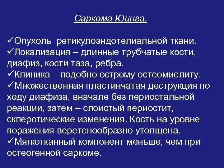 Саркома Юинга. üОпухоль ретикулоэндотелиальной ткани. üЛокализация – длинные трубчатые кости, диафиз, кости таза, ребра.