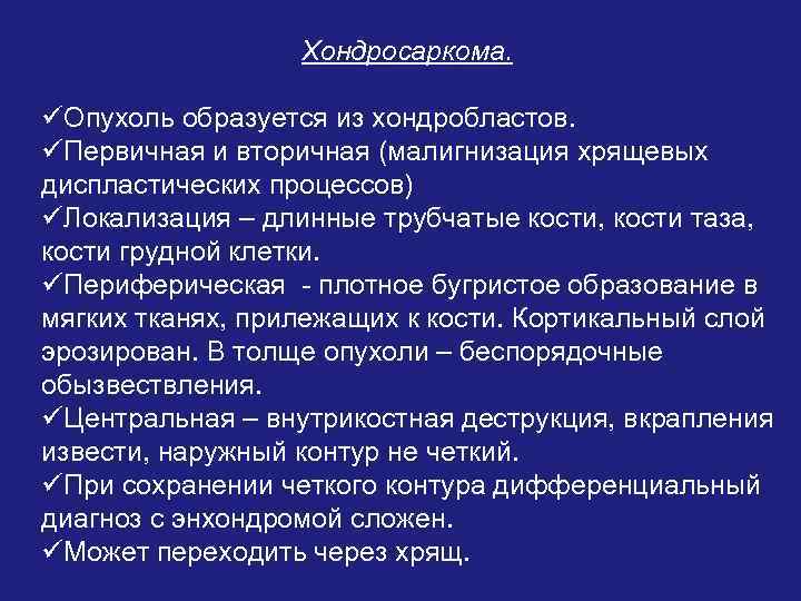 Хондросаркома. üОпухоль образуется из хондробластов. üПервичная и вторичная (малигнизация хрящевых диспластических процессов) üЛокализация –
